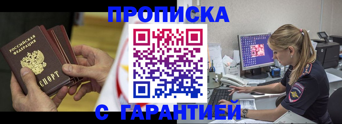 прописка гарантия в Белёве